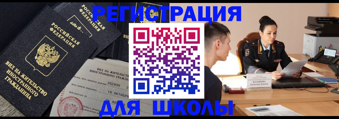 временная регистрация для школы в Ивдели